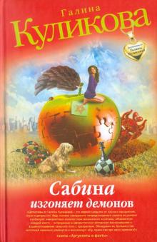 Галина Куликова - Сабина изгоняет демонов обложка книги Галина Куликова - Сабина изгоняет демонов обложка книги