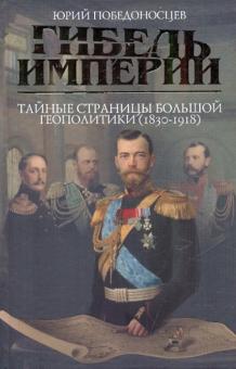 Юрий Победоносцев - Гибель империи. Тайные страницы большой геополитики (1830-1918 гг.) обложка книги Юрий Победоносцев - Гибель империи. Тайные страницы большой геополитики (1830-1918 гг.) обложка книги