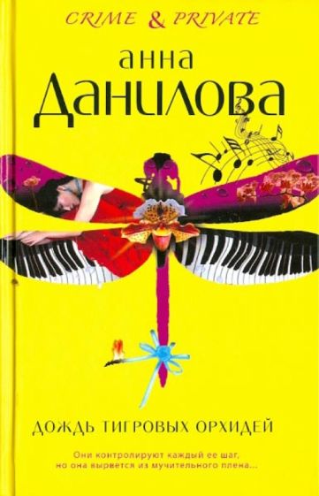 Анна Данилова - Дождь тигровых орхидей обложка книги Анна Данилова - Дождь тигровых орхидей обложка книги