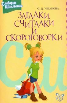 Ольга Ушакова - Загадки, считалки и скороговорки обложка книги Ольга Ушакова - Загадки, считалки и скороговорки обложка книги