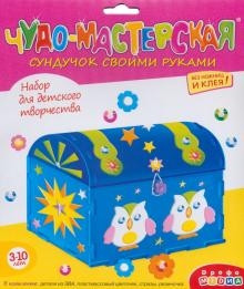 Чудо-мастерская. Сундучок своими руками. Набор для детского творчества (3040)