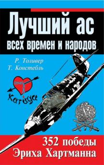 Толивер, Констебль - Лучший ас всех времен и народов. 352 победы Эриха Хартмана обложка книги Толивер, Констебль - Лучший ас всех времен и народов. 352 победы Эриха Хартмана обложка книги