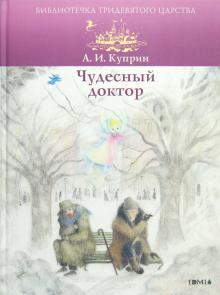 Александр Куприн - Чудесный доктор обложка книги Александр Куприн - Чудесный доктор обложка книги