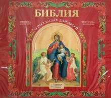 Библия в рассказах для детей (CDmp3) Библия в рассказах для детей (CDmp3)