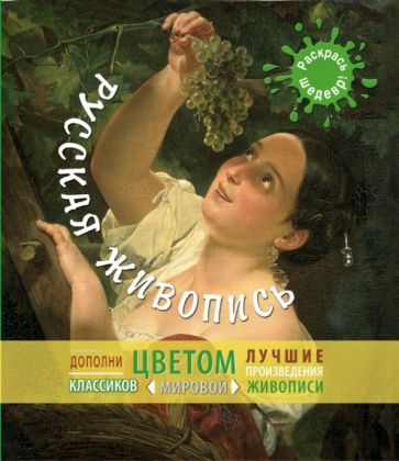 Русская живопись обложка книги Русская живопись обложка книги