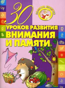30 уроков развития внимания и памяти обложка книги 30 уроков развития внимания и памяти обложка книги