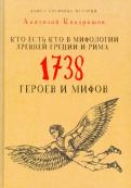 Анатолий Кондрашов - Кто есть кто в мифологии Древней Греции и Рима. 1738 героев и мифов Анатолий Кондрашов - Кто есть кто в мифологии Древней Греции и Рима. 1738 героев и мифов
