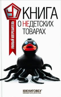 Виталий Прохоров - Книга о недетских товарах обложка книги Виталий Прохоров - Книга о недетских товарах обложка книги
