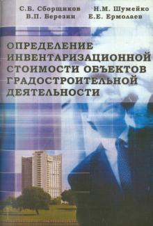 Сборщиков, Ермолаев, Шумейко, Березин - Определение инвентаризационной стоимости объектов градостроительной деятельности обложка книги Сборщиков, Ермолаев, Шумейко, Березин - Определение инвентаризационной стоимости объектов градостроительной деятельности обложка книги