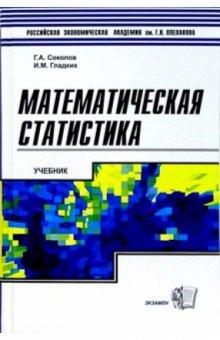 Г.А. Соколов - Математическая статистика: Учебник для ВУЗов обложка книги Г.А. Соколов - Математическая статистика: Учебник для ВУЗов обложка книги