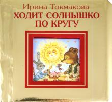 Ходит солнышко по кругу