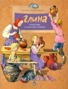 Елена Максимова - Глина. Путешествие в комнатных тапочках обложка книги