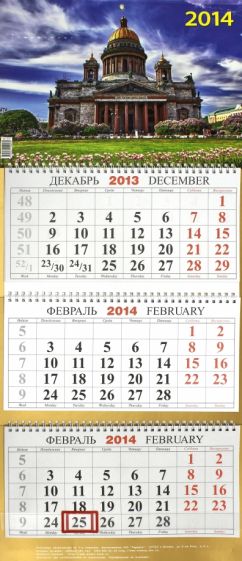 Календарь квартальный на 2014 год "Исаакиевский собор" (КБ-8) Календарь квартальный на 2014 год "Исаакиевский собор" (КБ-8)