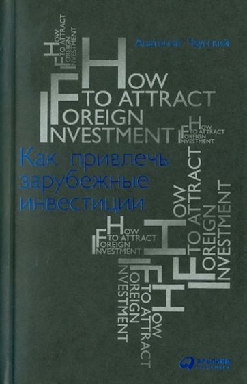 Анатолий Чаусский - Как привлечь зарубежные инвестиции обложка книги Анатолий Чаусский - Как привлечь зарубежные инвестиции обложка книги