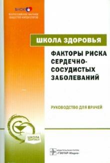 Факторы риска сердечно-сосудистых заболеваний (+CD) обложка книги Факторы риска сердечно-сосудистых заболеваний (+CD) обложка книги