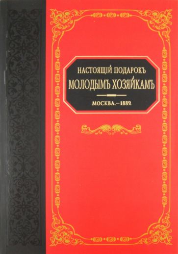 Настоящий подарок молодым хозяйкам обложка книги Настоящий подарок молодым хозяйкам обложка книги