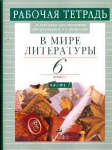 Абдуева, Сарычева - В мире литературы. Рабочая тетрадь. 6 класс. В 2-х частях. Часть 1 обложка книги Абдуева, Сарычева - В мире литературы. Рабочая тетрадь. 6 класс. В 2-х частях. Часть 1 обложка книги