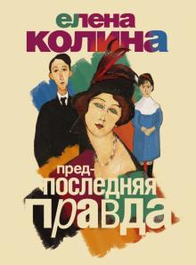 Елена Колина - Предпоследняя правда обложка книги Елена Колина - Предпоследняя правда обложка книги