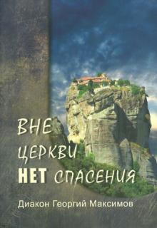 Георгий Диакон - Вне Церкви нет спасения обложка книги Георгий Диакон - Вне Церкви нет спасения обложка книги