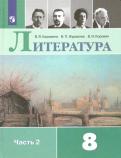 Коровина, Коровин, Журавлев - Литература. 8 класс. Учебник. В 2-х частях. ФГОС обложка книги Коровина, Коровин, Журавлев - Литература. 8 класс. Учебник. В 2-х частях. ФГОС обложка книги