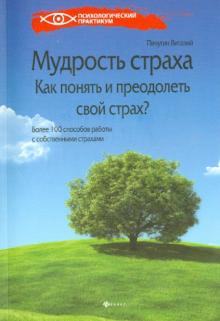 Мудрость страха. Как понять и преодолеть свой страх?