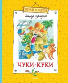 Александр Курляндский - Чуки-Куки обложка книги Александр Курляндский - Чуки-Куки обложка книги