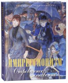 Наталья Синельникова - Импрессионизм. Очарованное мгновение (шелк) обложка книги Наталья Синельникова - Импрессионизм. Очарованное мгновение (шелк) обложка книги