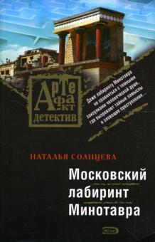Наталья Солнцева - Московский лабиринт Минотавра обложка книги Наталья Солнцева - Московский лабиринт Минотавра обложка книги