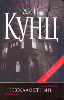 Дин Кунц - Безжалостный обложка книги Дин Кунц - Безжалостный обложка книги