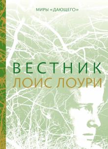 Лоис Лоури - Вестник обложка книги Лоис Лоури - Вестник обложка книги