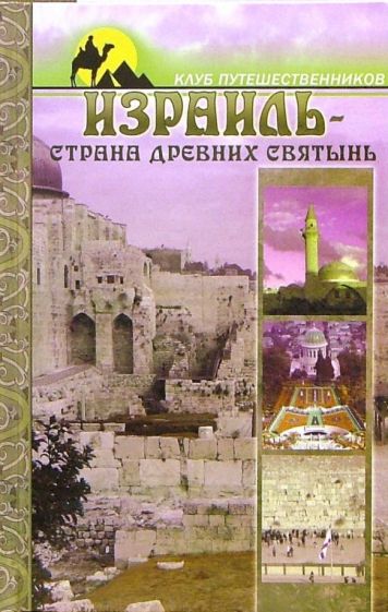 Карина Крестовская - Израиль - страна древних святынь обложка книги Карина Крестовская - Израиль - страна древних святынь обложка книги