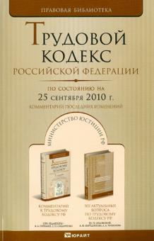 Трудовой кодекс Российской Федерации на 25 сентября 2010 года. Комментарии последних изменений обложка книги Трудовой кодекс Российской Федерации на 25 сентября 2010 года. Комментарии последних изменений обложка книги