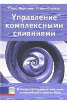 Пьеро Моросини - Управление комплексными слияниями. В помощь руководителю компании, использующей стратегии M&As обложка книги Пьеро Моросини - Управление комплексными слияниями. В помощь руководителю компании, использующей стратегии M&As обложка книги