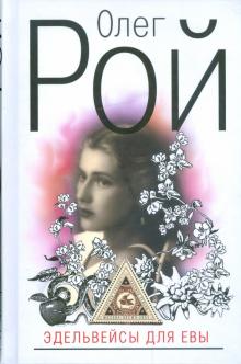 Олег Рой - Эдельвейсы для Евы обложка книги Олег Рой - Эдельвейсы для Евы обложка книги