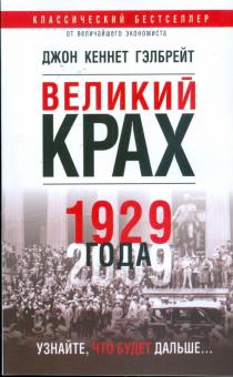 Великий крах 1929 года