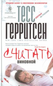 Тесс Герритсен - Считать виновной обложка книги Тесс Герритсен - Считать виновной обложка книги
