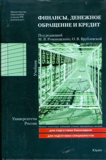 Финансы, денежное обращение и кредит: учебник обложка книги Финансы, денежное обращение и кредит: учебник обложка книги