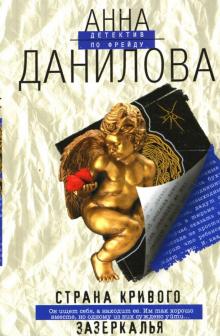 Анна Данилова - Страна кривого зазеркалья: Повесть обложка книги Анна Данилова - Страна кривого зазеркалья: Повесть обложка книги