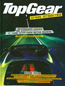 Top Gear. Лучшие путешествия