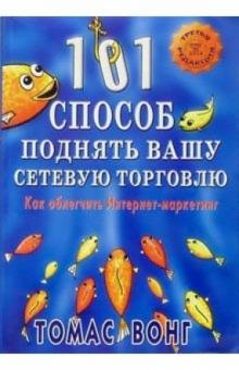Томас Вонг - 101 способ поднять вашу сетевую торговлю: Как облегчить Интернет-маркетинг обложка книги Томас Вонг - 101 способ поднять вашу сетевую торговлю: Как облегчить Интернет-маркетинг обложка книги