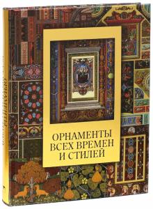 Н. Сухарева - Орнаменты всех времен и стилей обложка книги Н. Сухарева - Орнаменты всех времен и стилей обложка книги