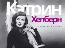 Кэтрин Хепберн. В образах и словах обложка книги Кэтрин Хепберн. В образах и словах обложка книги