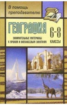 Ирина Касаткина - География 6-8 кл: Занимательные материалы к урокам и внеклассным занятиям в 6-8 классах обложка книги Ирина Касаткина - География 6-8 кл: Занимательные материалы к урокам и внеклассным занятиям в 6-8 классах обложка книги