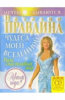 Чудеса моей Вселенной (+CD)