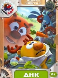 Смешарики. Пинкод. Выпуск 2. ДНК (DVD)