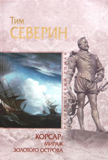 Тим Северин - Корсар: Мираж Золотого острова обложка книги Тим Северин - Корсар: Мираж Золотого острова обложка книги