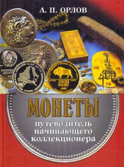 Добрая Монета Магазин Русских Коллекционных Монет Добрая Монета Магазин Русских Коллекционных Монет