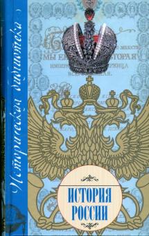 Николай Белов - История России обложка книги Николай Белов - История России обложка книги