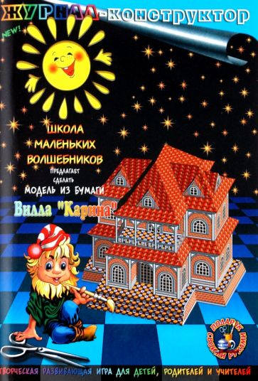 Книжка-конструктор. Вилла "Карина" (19682) Книжка-конструктор. Вилла "Карина" (19682)