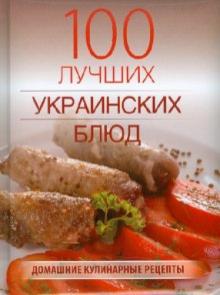 Лариса Гаевская - 100 лучших украинских блюд обложка книги Лариса Гаевская - 100 лучших украинских блюд обложка книги